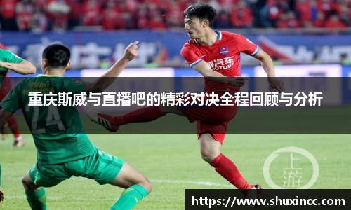 重庆斯威与直播吧的精彩对决全程回顾与分析