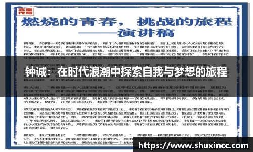 钟诚：在时代浪潮中探索自我与梦想的旅程