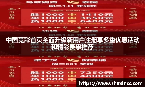 中国竞彩首页全面升级新用户注册享多重优惠活动和精彩赛事推荐