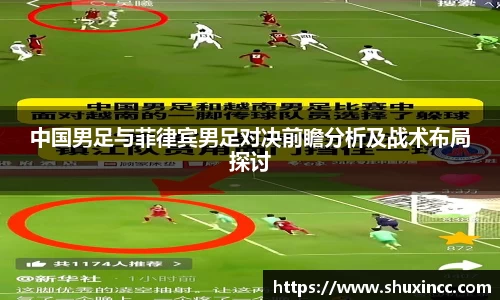 中国男足与菲律宾男足对决前瞻分析及战术布局探讨