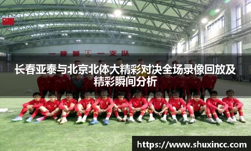 长春亚泰与北京北体大精彩对决全场录像回放及精彩瞬间分析