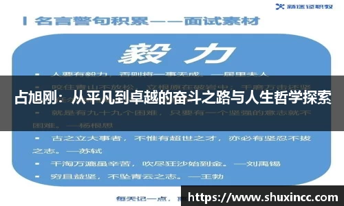 占旭刚：从平凡到卓越的奋斗之路与人生哲学探索