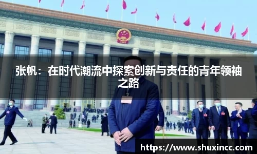 张帆：在时代潮流中探索创新与责任的青年领袖之路